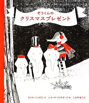 ぞうくんのクリスマスプレゼント ぞうくんのちいさなどくしょ3 新品本