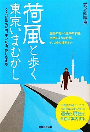 荷風と歩く東京いまむかし 文人が住んだ町、歩いた街、愛したまち