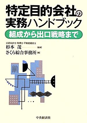 特定目的会社の実務ハンドブック 組成から出口戦略まで