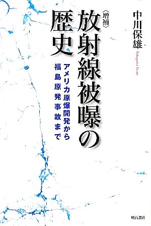 放射線被曝の歴史 アメリカ原爆開発から福島原発事故まで