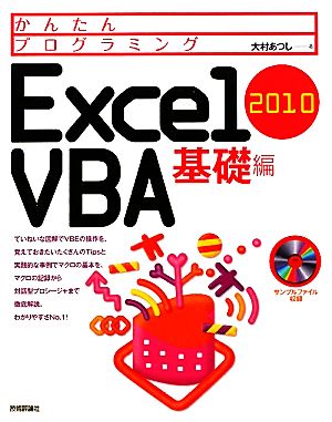 Excel2010 VBA基礎編かんたんプログラミング