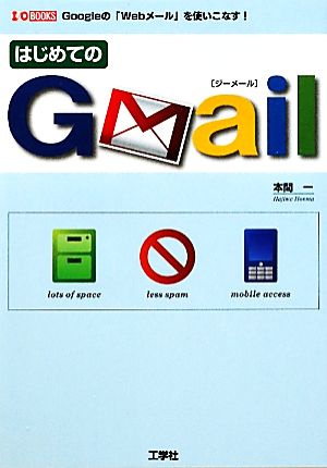 はじめてのGmail Googleの「Webメール」を使いこなす！ I・O BOOKS