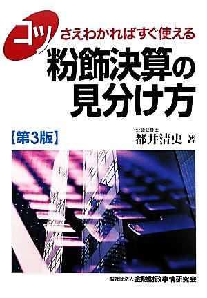 コツさえわかればすぐ使える 粉飾決算の見分け方