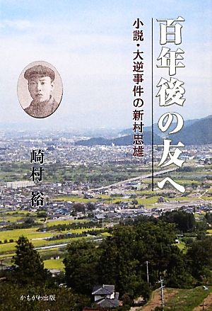 百年後の友へ 小説・大逆事件の新村忠雄