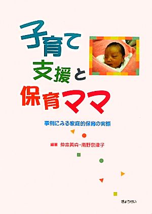 子育て支援と保育ママ 事例にみる家庭的保育の実際