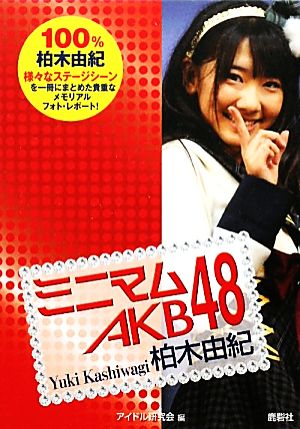 ミニマムAKB48 柏木由紀