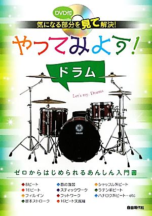 やってみよう！ドラム 気になる部分を見て解決！