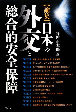 論集 日本の外交と総合的安全保障