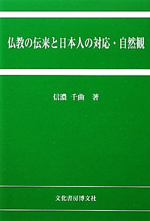 仏教の伝来と日本人の対応・自然観