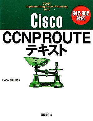 Cisco CCNP ROUTEテキスト642-902対応