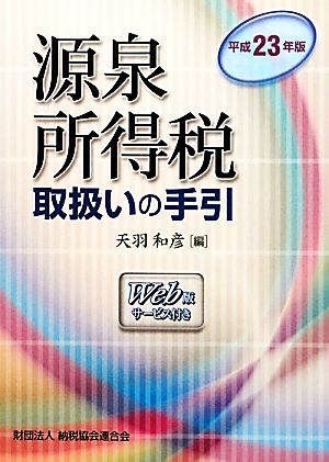 源泉所得税取扱いの手引(平成23年版)