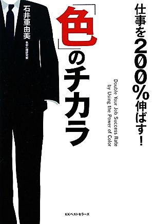 仕事を200%伸ばす！「色」のチカラ