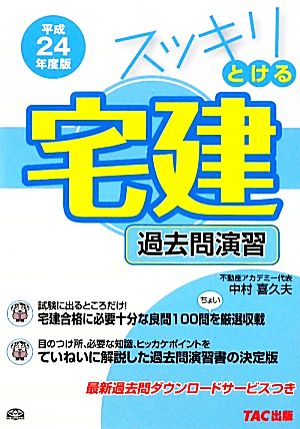 スッキリとける宅建過去問演習(平成24年度版) スッキリシリーズ