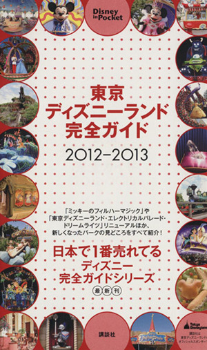 東京ディズニーランド完全ガイド2012-2013