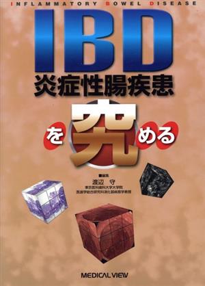 IBD(炎症性腸疾患)を究める