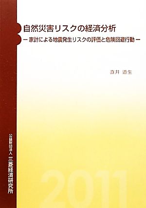 自然災害リスクの経済分析 家計による地震発生リスクの評価と危険回避行動