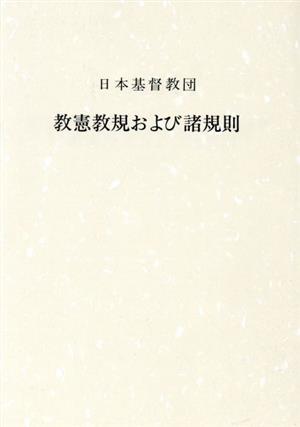 日本基督教団教憲教規および諸規則 1995年4月改訂