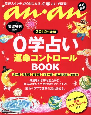 アンアン特編'12年度版0学占い