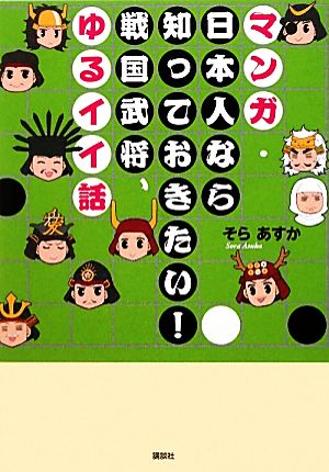 マンガ・日本人なら知っておきたい！戦国武将、ゆるイイ話