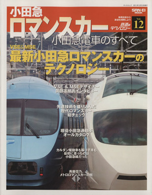 鉄道のテクノロジー 小田急ロマンスカー(Vol.12)