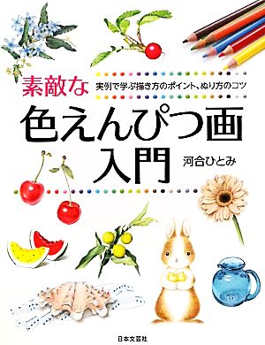 素敵な色えんぴつ画入門 実例で学ぶ描き方のポイント、ぬり方のコツ 実用BEST BOOKS