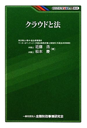 クラウドと法 KINZAIバリュー叢書