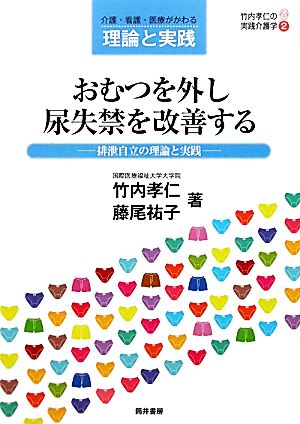 おむつを外し尿失禁を改善する 排泄自立の理論と実践 竹内孝仁の実践介護学2