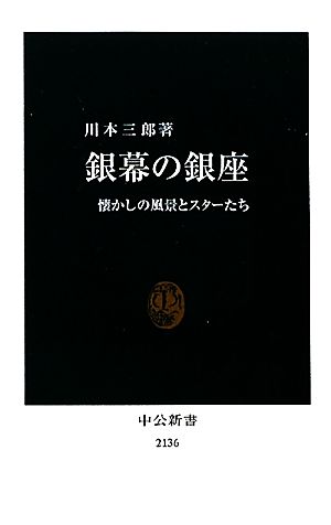 銀幕の銀座 懐かしの風景とスターたち 中公新書