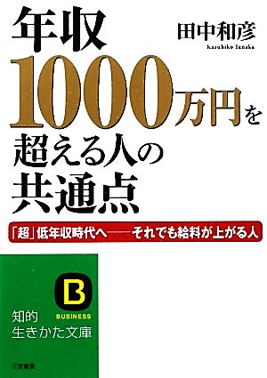 年収1000万円を超える人の共通点 「超」低年収時代へ それでも給料が上がる人 知的生きかた文庫