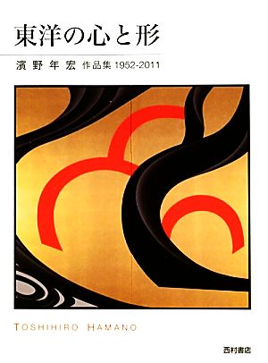 東洋の心と形 濱野年宏作品集1952-2011