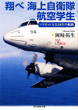 翔べ海上自衛隊航空学生 パイロット人生38年の航跡 光人社NF文庫