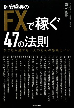 岡安盛男のFXで稼ぐ47の法則 なかなか勝てない人のための急所ガイド