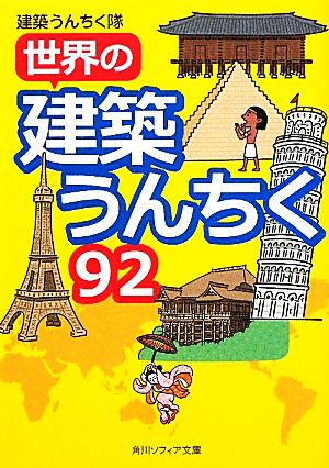 世界の建築うんちく92(92) 角川ソフィア文庫