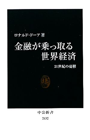 金融が乗っ取る世界経済 21世紀の憂鬱 中公新書