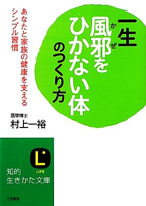 一生風邪をひかない体のつくり方 あなたと家族の健康を支えるシンプル習慣 知的生きかた文庫