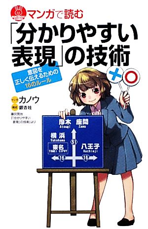 マンガで読む「分かりやすい表現」の技術 意図を正しく伝えるための16のルール ブルーバックス