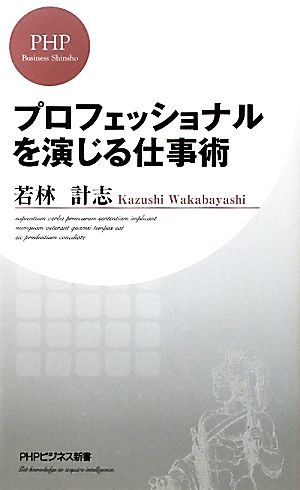 プロフェッショナルを演じる仕事術 PHPビジネス新書