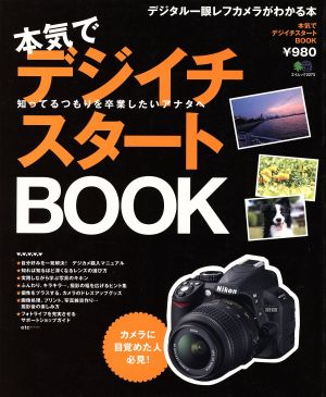 本気でデジイチスタートBOOK