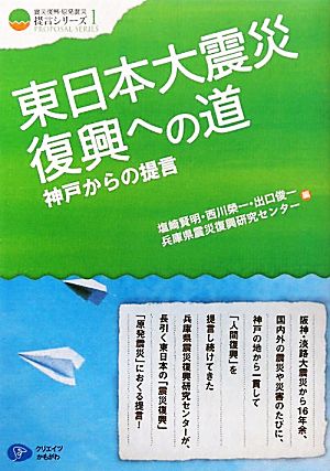 東日本大震災復興への道 神戸からの提言 震災復興・原発震災提言シリーズ1