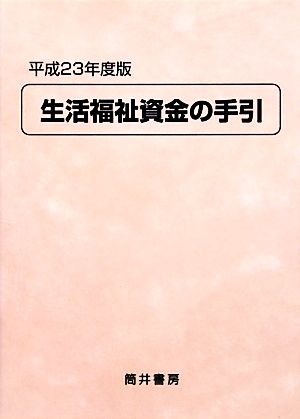 生活福祉資金の手引(平成23年度版)