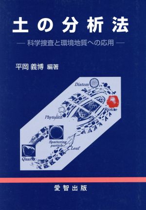 土の分析法 科学捜査と環境地質への応用