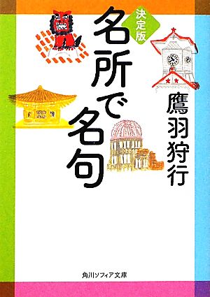 決定版 名所で名句 角川ソフィア文庫