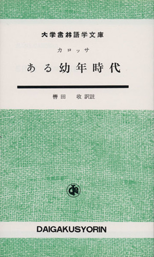 ある幼年時代