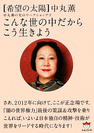 こんな世の中だからこう生きよう(2) 希望の太陽 中丸薫の光のワークショップ 超☆ぴかぴか文庫