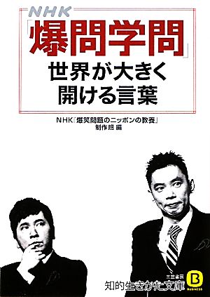 NHK「爆問学問」 世界が大きく開ける言葉 知的生きかた文庫