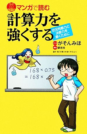 マンガで読む計算力を強くする 状況判断力と決断力を磨くために ブルーバックス