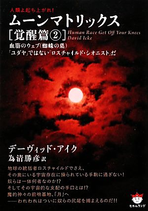 人類よ起ち上がれ！ムーンマトリックス 覚醒篇(2) 「ユダヤ」ではない「ロスチャイルド・シオニスト」だ-血筋のウェブ 超☆ぴかぴか文庫