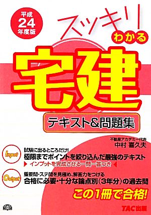 スッキリわかる宅建テキスト&問題集(平成24年度版) スッキリシリーズ