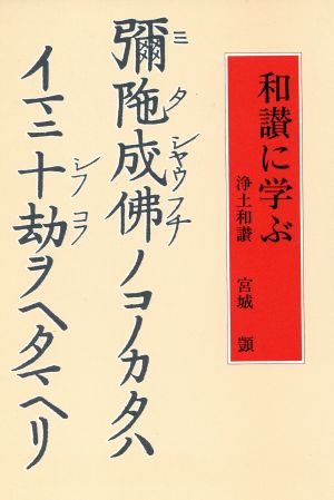 和讃に学ぶ 浄土和讃