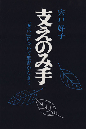 支えのみ手 「老い」について聖書からきく